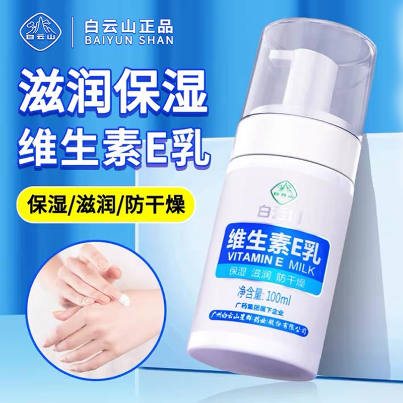 白云山維生素E乳