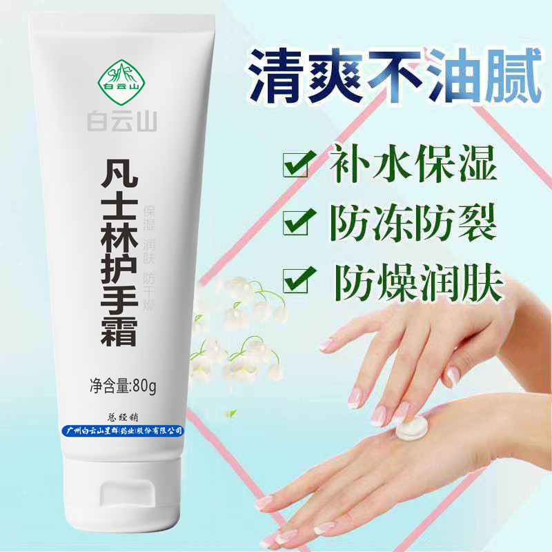 白云山蛇油護(hù)手霜