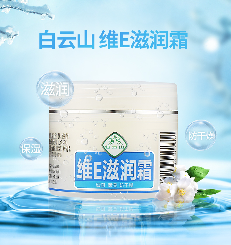 白云山維E滋潤霜