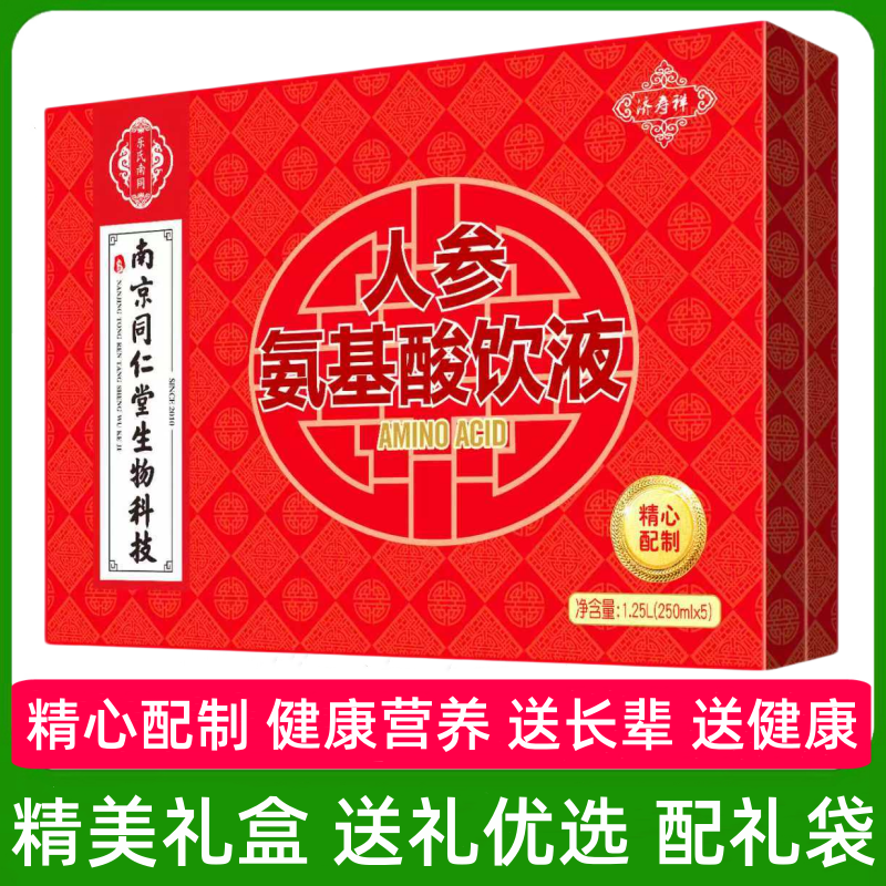 (南京同仁堂濟(jì)壽祥)人參氨基酸飲液（禮盒裝）