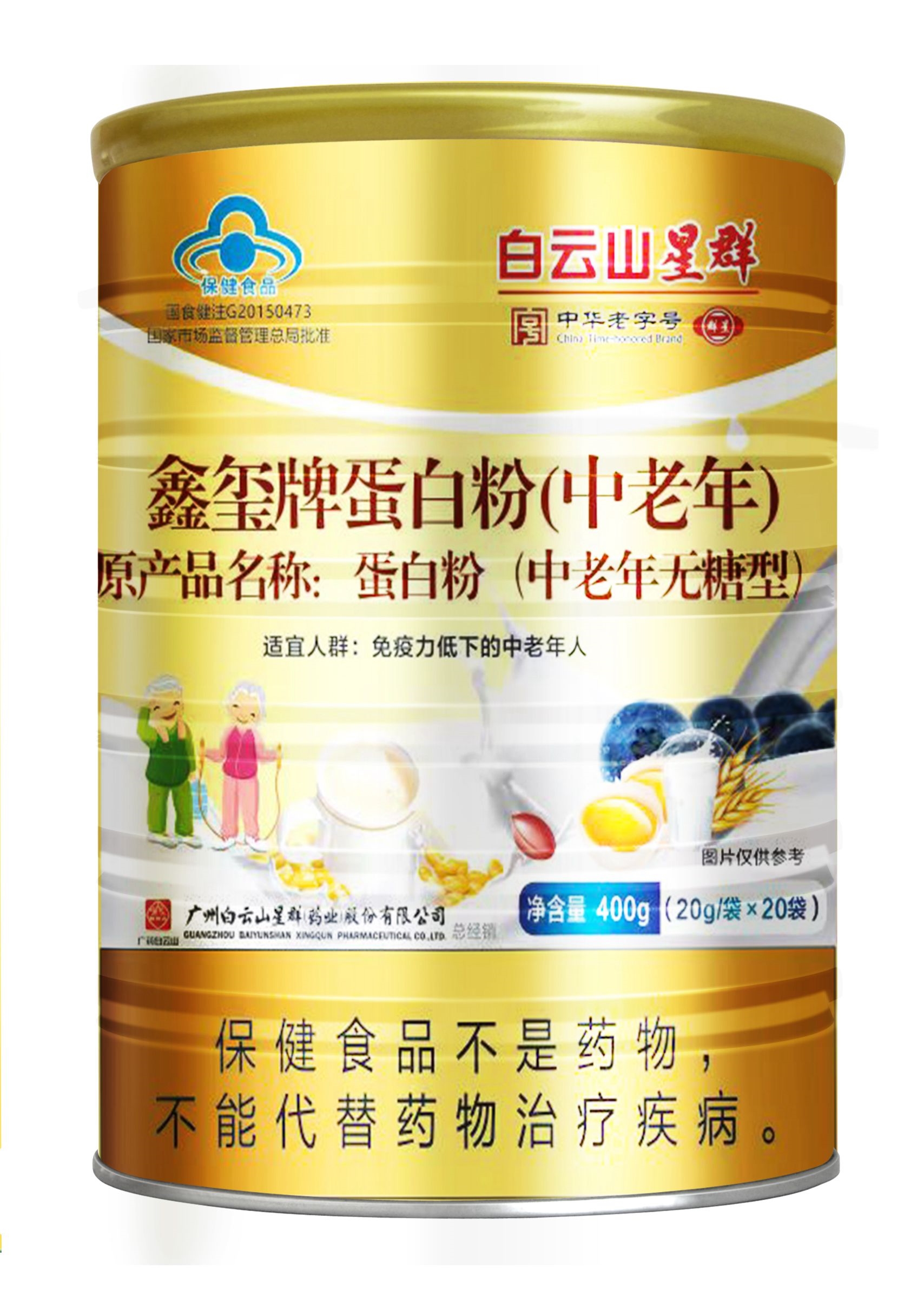 (白云山星群)鑫璽牌蛋白粉（中老年）無糖型