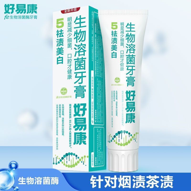 好易康生物溶菌牙膏（5號去漬美白）