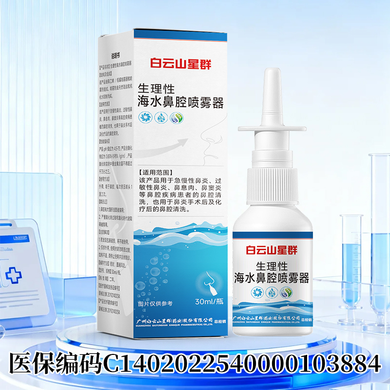 （白云山星群）生理性海水鼻腔噴霧器